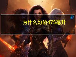 为什么汾酒475毫升