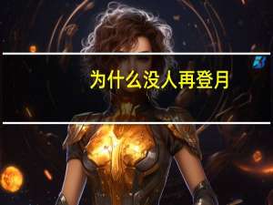 为什么没人再登月