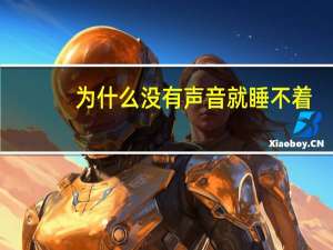 为什么没有声音就睡不着（为什么没有声音）