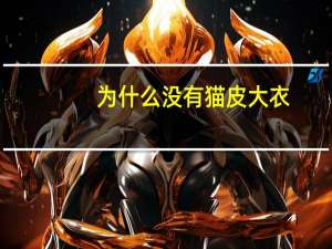 为什么没有猫皮大衣