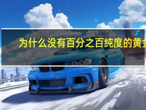 为什么没有百分之百纯度的黄金