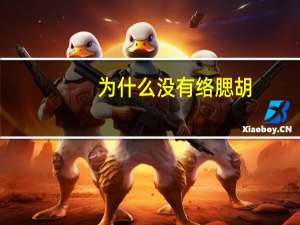 为什么没有络腮胡，为什么有的男孩子没有胡须