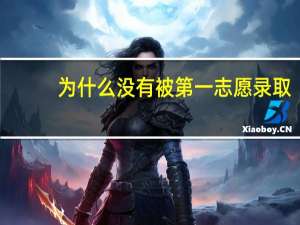 为什么没有被第一志愿录取