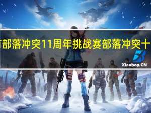为什么没有部落冲突11周年挑战赛 部落冲突十周年挑战赛2019