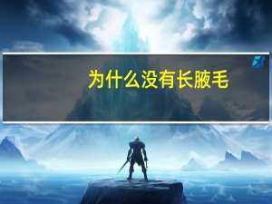 为什么没有长腋毛，一直没有腋毛为什么突然长了