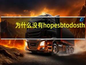 为什么没有hope sb to do sth
