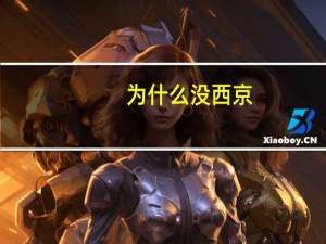 为什么没西京