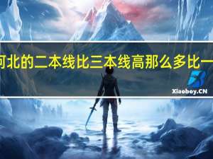 为什么河北的二本线比三本线高那么多比一本线低的不多
