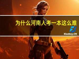 为什么河南人考一本这么难
