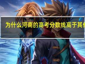 为什么河南的高考分数线高于其他省