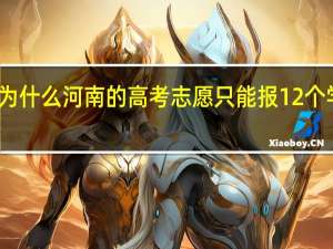 为什么河南的高考志愿只能报12个学校呢
