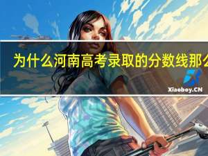 为什么河南高考录取的分数线那么高
