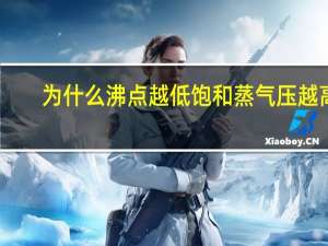 为什么沸点越低饱和蒸气压越高