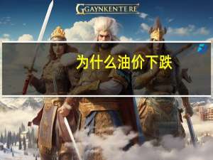 为什么油价下跌