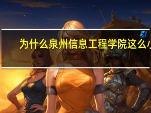 为什么泉州信息工程学院这么小