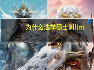 为什么法学硕士叫llm