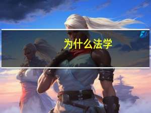 为什么法学