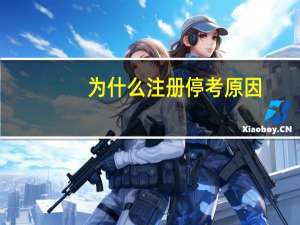 为什么注册停考原因