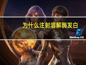 为什么注射溶解酶发白，为什么洗白衣服的时候水变白了