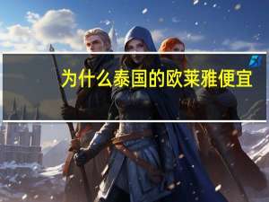 为什么泰国的欧莱雅便宜