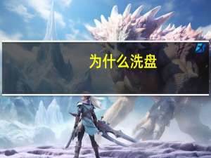 为什么洗盘