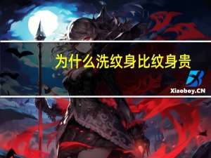 为什么洗纹身比纹身贵(洗纹身为什么那么贵)