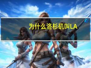 为什么洛杉矶叫LA