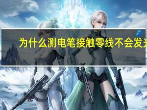 为什么测电笔接触零线不会发光