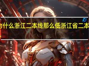 为什么浙江二本线那么低 浙江省二本分数线