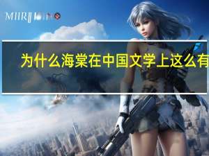 为什么海棠在中国文学上这么有名