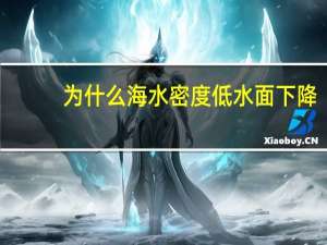 为什么海水密度低水面下降