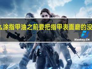 为什么涂指甲油之前要把指甲表面磨的没有光泽了呢，直接涂不行吗