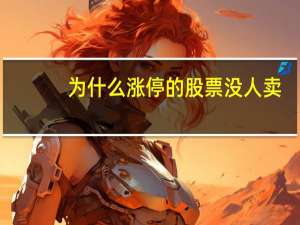 为什么涨停的股票没人卖