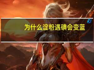 为什么淀粉遇碘会变蓝