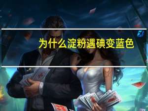 为什么淀粉遇碘变蓝色