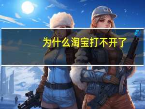 为什么淘宝打不开了,没反应