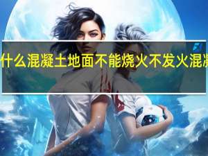 为什么混凝土地面不能烧火 不发火混凝土地面