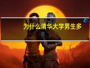 为什么清华大学男生多