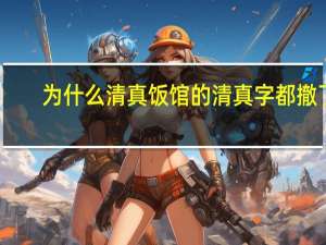 为什么清真饭馆的清真字都撤了