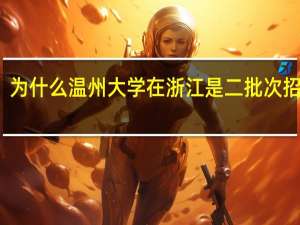 为什么温州大学在浙江是二批次招生的