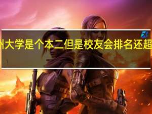 为什么温州大学是个本二但是校友会排名还超过一些本一学校