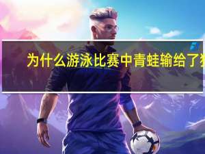 为什么游泳比赛中青蛙输给了狗