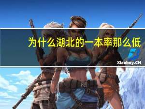 为什么湖北的一本率那么低