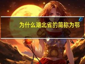 为什么湖北省的简称为鄂