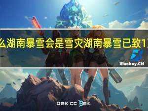 为什么湖南暴雪会是雪灾 湖南暴雪已致1万多人受灾
