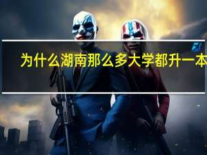 为什么湖南那么多大学都升一本了