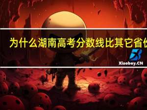 为什么湖南高考分数线比其它省份高