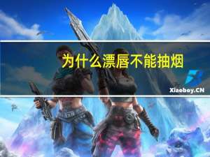 为什么漂唇不能抽烟，漂唇后颜色为什么变玫红色