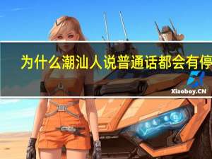 为什么潮汕人说普通话都会有停顿