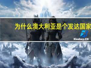 为什么澳大利亚是个发达国家